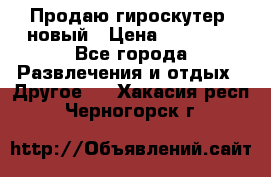 Продаю гироскутер  новый › Цена ­ 12 500 - Все города Развлечения и отдых » Другое   . Хакасия респ.,Черногорск г.